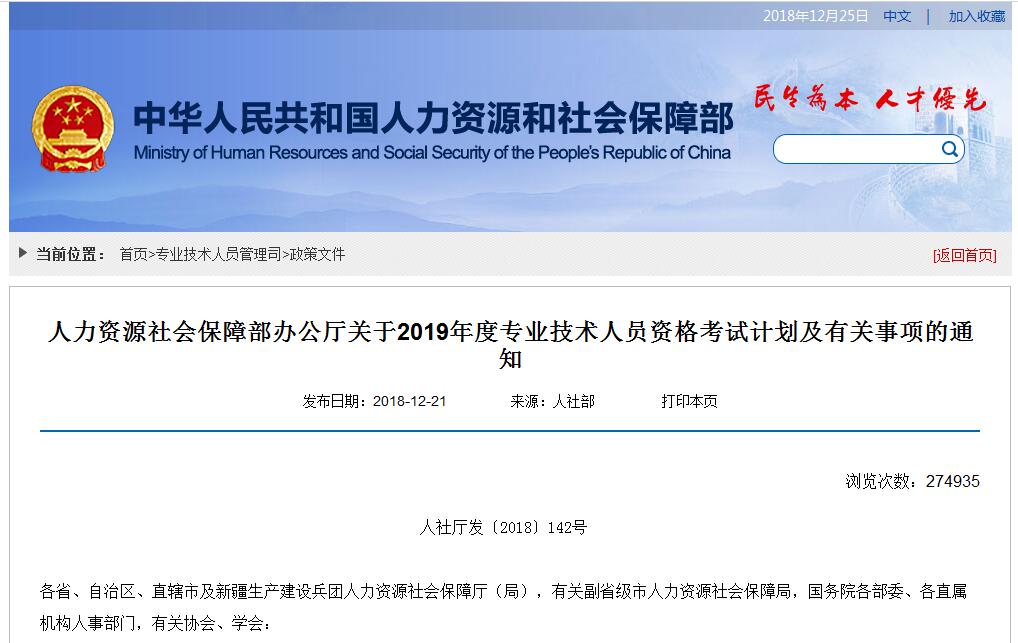 2019年工程類(lèi)專業(yè)技術(shù)人員資格考試計(jì)劃丨人社部〔2018〕142號(hào)